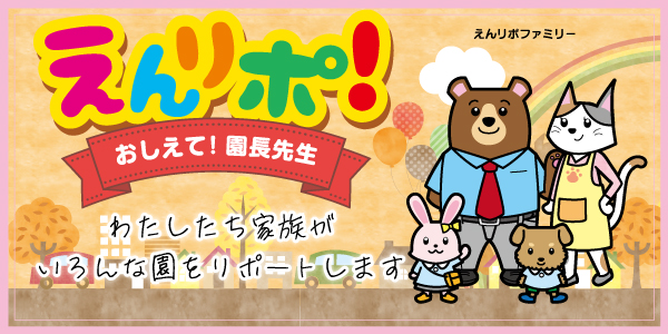 柏市子育てアシスト協議会えんリポ！