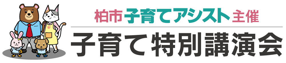 柏市子育てアシスト主催 子育て特別講演会