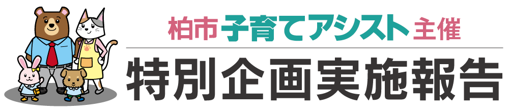柏市子育てアシスト主催 特別企画実施報告
